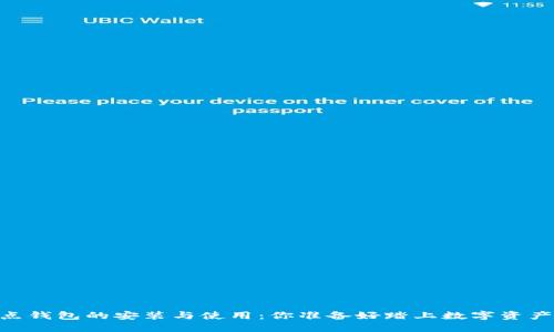 揭秘USDT节点钱包的安装与使用：你准备好踏上数字资产的旅程了吗？