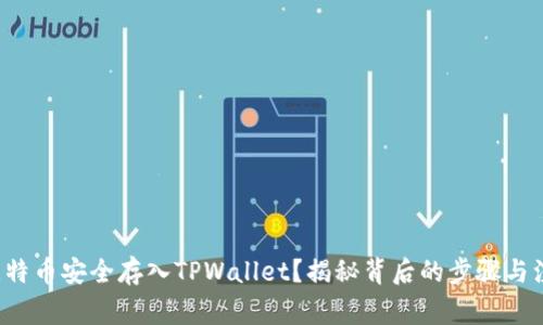 如何将比特币安全存入TPWallet？揭秘背后的步骤与注意事项！