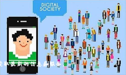 直接购买 USDT（泰达币）的冷钱包并不常见，因为冷钱包主要用于安全存储和管理加密资产，而不是作为交易平台。大多数用户通常会通过交易所购买 USDT，然后将其转移到冷钱包中进行安全存储。

如果你想要购买 USDT，通常的步骤如下：

1. **选择交易所**：首先，选择一个支持 USDT 交易的加密货币交易所，比如 Binance、Coinbase、Huobi 等。

2. **注册账户**：在选择的交易所上注册账户，并完成身份验证（KYC）。

3. **存款资金**：通过银行转账、信用卡或其他支持的支付方式向账户存入资金。

4. **购买 USDT**：使用账户资金购买 USDT。

5. **转移至冷钱包**：将购买的 USDT 从交易所提取到你的冷钱包地址，实现安全存储。

### 冷钱包存储的建议
- **硬件钱包**：如 Ledger、Trezor 等，它们提供高安全性。
- **纸钱包**：通过生成私钥和地址，离线存储资产，但需要注意纸张的保管。

### 小贴士
- 始终确保冷钱包的私钥安全。
- 进行充分的研究，以确保所选择的交易所安全可靠。

如果需要直接购买 USDT 的服务，建议关注专业平台的更新或市场动态，以获取最新的信息和服务。