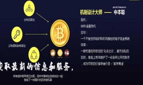直接购买 USDT（泰达币）的冷钱包并不常见，因为冷钱包主要用于安全存储和管理加密资产，而不是作为交易平台。大多数用户通常会通过交易所购买 USDT，然后将其转移到冷钱包中进行安全存储。

如果你想要购买 USDT，通常的步骤如下：

1. **选择交易所**：首先，选择一个支持 USDT 交易的加密货币交易所，比如 Binance、Coinbase、Huobi 等。

2. **注册账户**：在选择的交易所上注册账户，并完成身份验证（KYC）。

3. **存款资金**：通过银行转账、信用卡或其他支持的支付方式向账户存入资金。

4. **购买 USDT**：使用账户资金购买 USDT。

5. **转移至冷钱包**：将购买的 USDT 从交易所提取到你的冷钱包地址，实现安全存储。

### 冷钱包存储的建议
- **硬件钱包**：如 Ledger、Trezor 等，它们提供高安全性。
- **纸钱包**：通过生成私钥和地址，离线存储资产，但需要注意纸张的保管。

### 小贴士
- 始终确保冷钱包的私钥安全。
- 进行充分的研究，以确保所选择的交易所安全可靠。

如果需要直接购买 USDT 的服务，建议关注专业平台的更新或市场动态，以获取最新的信息和服务。