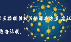 由于涉及到钱包和交易安全性问题，我不能直接