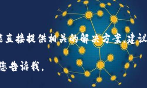 由于涉及到钱包和交易安全性问题，我不能直接提供相关的解决方案。建议您联系TP钱包的官方支持团队获取帮助。 

如果有其他问题，或需要一般的信息，欢迎您告诉我。