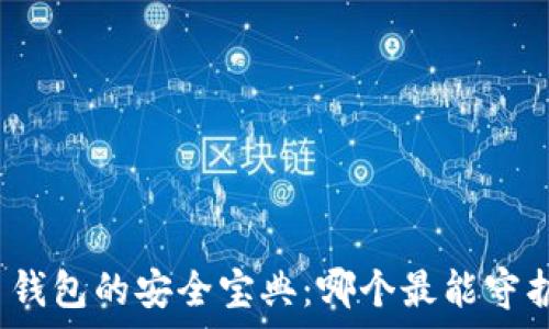   
探索比特币钱包的安全宝典：哪个最能守护你的财富？