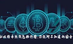 : 揭秘比特币热钱包排行榜：你绝对不知道的安全