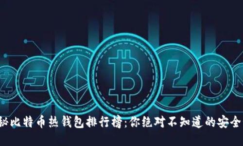 : 揭秘比特币热钱包排行榜：你绝对不知道的安全秘诀！