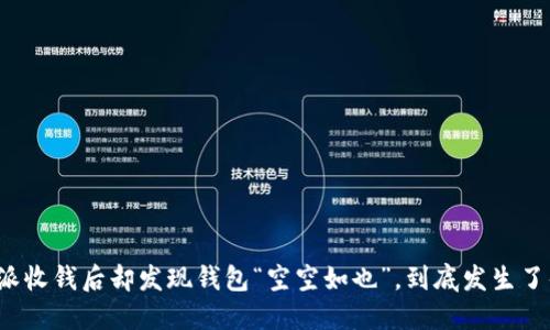 比特派收钱后却发现钱包“空空如也”，到底发生了什么？