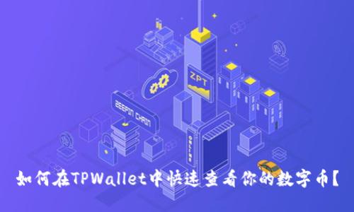 如何在TPWallet中快速查看你的数字币？