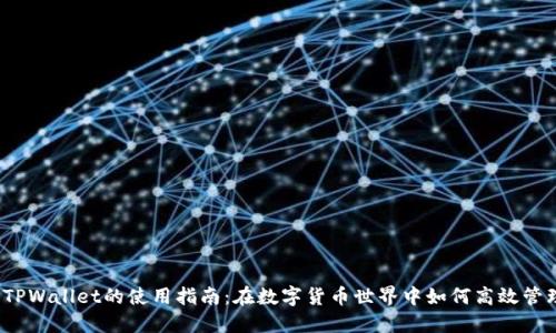 欧易与TPWallet的使用指南:在数字货币世界中如何高效管理资产?