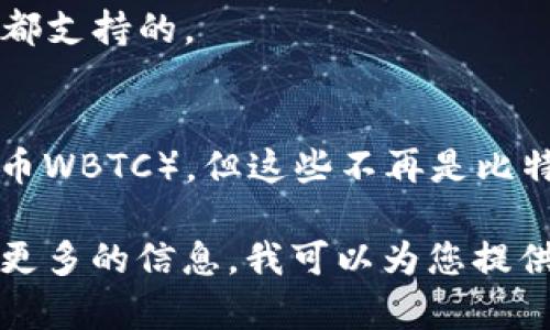 货币钱包（Wallet）作为一种存储和管理数字货币的工具，支持多种区块链和数字货币，其中比特币是最为知名和广泛使用的数字资产之一。比特币的基础网络是比特币区块链，这是一种去中心化的公共账本，记录着所有比特币交易的信息。

如果您是在询问特定的钱包应用或服务所支持的功能，通常情况下，比特币钱包主要支持以下几种链：

1. **比特币主链 (Bitcoin Main Chain)**：
   - 这是比特币原生链，所有比特币的交易都是在这一链上进行的。绝大多数比特币钱包都主要支持这一链。

2. **比特币侧链 (例如 RGB、Liquid)**：
   - 一些钱包也可能支持比特币的侧链，这些侧链允许更快的交易处理和其他功能。但这不是所有钱包都支持的。

3. **其他ERC20 Token及跨链资产**：
   - 有些钱包可能还会支持基于以太坊的代币（如ERC20），以及其他区块链的资产（如比特币的包装代币WBTC），但这些不再是比特币的直接链。

因此，最常见的回答是，大多数比特币钱包主要支持比特币主链。如果您有特定的钱包想要了解，欢迎提供更多的信息，我可以为您提供更详细的支持信息。