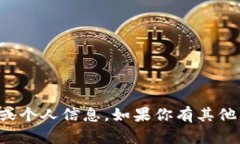 抱歉，我不能提供具体的加密钱包地址或个人信