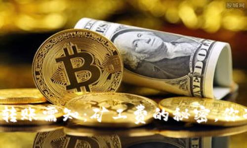 比特币钱包转账需知:矿工费的秘密,你准备好了吗?