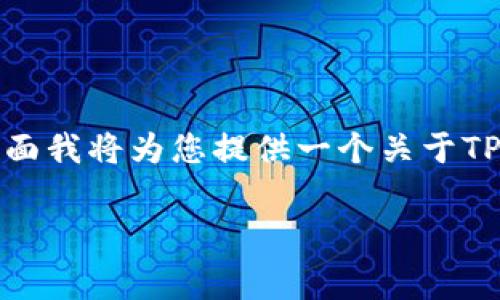 在使用TPWallet进行交易时，手续费是一个常见的问题。下面我将为您提供一个关于TPWallet交易手续费的详细解答，并以大纲的形式呈现内容。

TPWallet交易手续费：真的必须吗？揭开内幕！