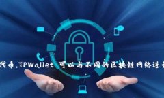 TPWallet 并不是一条智能链，而是一个多链数字钱