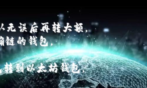 要将USDT从TP钱包转到以太坊钱包，可以按照以下步骤进行操作：

### 步骤一：准备工作
1. **确保你的TP钱包已安装**：TP钱包是一种常用的数字货币钱包，首先确保你已经在移动设备上安装并设置好TP钱包。
2. **获取以太坊钱包地址**：需要一个接收USDT的以太坊钱包地址。确保这个地址是有效的，以防转账失败或者资金损失。

### 步骤二：转换USDT至以太坊
1. **打开TP钱包**：启动TP钱包并输入密码。
2. **进入USDT资产页面**：在钱包界面，找到并选择“USDT”资产。
3. **选择转账功能**：点击“转账”或“发送”按钮。
4. **输入接收地址**：在弹出的界面中输入你的以太坊钱包地址。
5. **输入金额**：填写你想要转账的USDT数量。
6. **确认并支付手续费**：检查转账信息，确认金额和地址无误，点击确认。根据网络情况，可能需要支付一定的手续费。

### 步骤三：确认交易
1. **查看交易记录**：在TP钱包里查看交易记录，确认交易状态。
2. **在以太坊钱包查看是否到账**：打开你的以太坊钱包，通过查看余额确认USDT是否到账。

### 附加提示
- 确保网络状态良好，避免交易延迟。
- 在转账之前，可以可以先进行小额测试，确认无误后再转大额。
- 注意不同链上USDT的不同，确保转账至正确链的钱包。

通过上述步骤，你就可以顺利将USDT从TP钱包转到以太坊钱包。