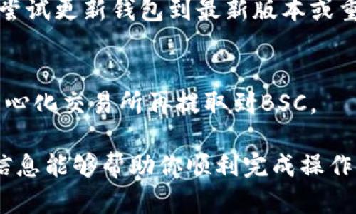 创建BSC网络（币安智能链）在TP钱包中是一个相对简单的过程。以下是详细的步骤和相关信息，帮助你顺利完成这一任务。如果你对TP钱包不太了解，也可以参考一些基本概念。

### 创建BSC网络的步骤

1. **下载或更新TP钱包**
   - 首先确保你已经安装了TP钱包。如果还没有，可以在应用商店下载并安装最新版本。

2. **打开TP钱包**
   - 启动TP钱包应用，并选择你的钱包。如果是首次使用，需要创建一个新钱包并备份助记词，以确保安全。

3. **进入网络设置**
   - 在TP钱包的主界面，找到设置选项。通常在右下角会有一个“我”或“设置”的图标。点击进入设置界面。

4. **添加网络**
   - 在设置界面内，寻找“网络”选项。点击网络选项后，通常会看到已有的网络列表，如Ethereum、HECO等。
   - 点击“添加网络”或“自定义网络”，准备输入BSC网络的信息。

5. **输入BSC网络信息**
   - 根据以下信息填写BSC网络的相关配置：
     - 网络名称：BSC
     - 新RPC URL：`https://bsc-dataseed.binance.org/`
     - 链ID：56
     - 符号：BNB
     - 区块浏览器URL：`https://bscscan.com`
   - 输入这些信息后，确认无误，点击“保存”或“添加”。

6. **切换到BSC网络**
   - 完成以上步骤后，返回网络列表，你会看到刚刚添加的BSC网络。点击选择它，以切换到BSC网络。

7. **开始使用BSC网络**
   - 现在你已经成功创建并切换到BSC网络，可以开始在这里进行代币转账、DApp交互等操作。

### 注意事项
- 确定在操作过程中不要泄露助记词或私钥，以确保你的资产安全。
- 牢牢记住你添加的网络设置，以便日后需要时随时进行调整。
- BSC网络的交易费用相对较低，适合用于多种DeFi操作。

### 常见问题解答
- **Q: 我能否在TP钱包中使用多个网络？**
  - A: 是的，TP钱包支持多个网络，你可以根据需要添加和切换。

- **Q: 我在创建BSC网络时遇到问题，该怎么办？**
  - A: 确保所填信息的准确性，尤其是RPC URL和链ID。如果问题依旧，尝试更新钱包到最新版本或重新启动应用。

- **Q: 如何转移资产到BSC网络？**
  - A: 你需要使用钱包支持的跨链转移功能，或者通过将资产转移到中心化交易所再提取到BSC。

通过以上步骤，你将能够在TP钱包中成功创建并使用BSC网络。希望这些信息能够帮助你顺利完成操作，如有其他疑问，欢迎进一步咨询。