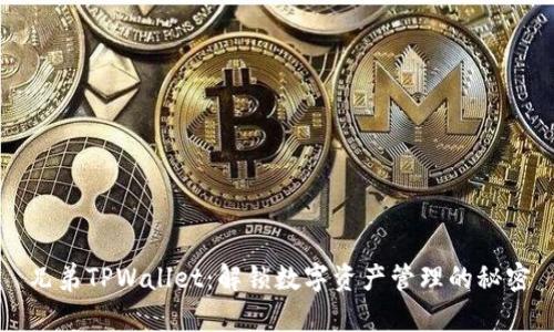兄弟TPWallet:解锁数字资产管理的秘密