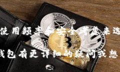 以太坊（Ethereum）是一种广泛使用的区块链平台，