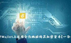 如何在TPWallet上使用合约地址购买加密货币？一份