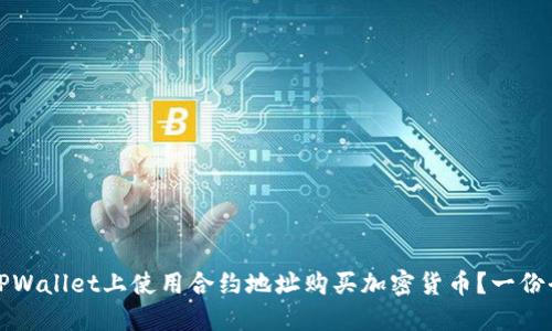 如何在TPWallet上使用合约地址购买加密货币?一份全面指南