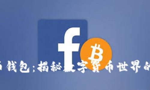 虚拟比特币钱包：揭秘数字货币世界的神秘钥匙！