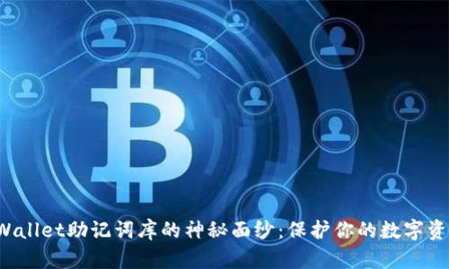 揭开TPWallet助记词库的神秘面纱:保护你的数字资产之道?
