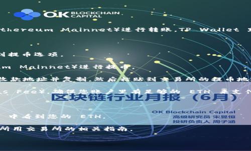 将以太坊币（ETH）提到 TP Wallet，您可以选择使用以太坊主链（Ethereum Mainnet）进行转账。TP Wallet 默认支持通过以太坊主链进行交易，确保您的资金安全和快速到账。

以下是提币到 TP Wallet 的简要步骤：

1. **打开您的交易所账户**：登录您存放 ETH 的交易所账户，找到提币选项。

2. **选择提款链**：在提款选项中，选择使用以太坊主链（Ethereum Mainnet）进行提币。

3. **输入 TP Wallet 地址**：在 TP Wallet 中找到您的 ETH 收款地址并复制，然后粘贴到交易所的提币地址框中。

4. **确认金额**：输入您要提取的 ETH 数量，并确认交易费用（Gas Fee），确保您账户里有足够的 ETH 来支付手续费。

5. **确认并提交**：仔细检查信息，无误后确认提币。

6. **等待到账**：提币成功后，通常在几分钟内可以在 TP Wallet 中看到您的 ETH。

请注意，具体步骤可能因交易所而异，因此在操作之前，请仔细阅读所用交易所的相关指南。

如有更多问题，欢迎继续提问！