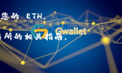 将以太坊币（ETH）提到 TP Wallet，您可以选择使用以太坊主链（Ethereum Mainnet）进行转账。TP Wallet 默认支持通过以太坊主链进行交易，确保您的资金安全和快速到账。

以下是提币到 TP Wallet 的简要步骤：

1. **打开您的交易所账户**：登录您存放 ETH 的交易所账户，找到提币选项。

2. **选择提款链**：在提款选项中，选择使用以太坊主链（Ethereum Mainnet）进行提币。

3. **输入 TP Wallet 地址**：在 TP Wallet 中找到您的 ETH 收款地址并复制，然后粘贴到交易所的提币地址框中。

4. **确认金额**：输入您要提取的 ETH 数量，并确认交易费用（Gas Fee），确保您账户里有足够的 ETH 来支付手续费。

5. **确认并提交**：仔细检查信息，无误后确认提币。

6. **等待到账**：提币成功后，通常在几分钟内可以在 TP Wallet 中看到您的 ETH。

请注意，具体步骤可能因交易所而异，因此在操作之前，请仔细阅读所用交易所的相关指南。

如有更多问题，欢迎继续提问！