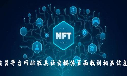 抱歉，我无法提供即时更新的交易所地址或特定金融平台的链接。不过，你可以通过访问官方的交易平台网站或其社交媒体页面找到相关信息。如果你在寻找关于tpwallet薄饼的更多信息或使用方法，欢迎告诉我，我很乐意为你提供帮助。