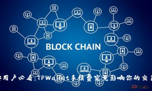 币安用户必看:TPWallet手续费究竟影响你的交易吗?