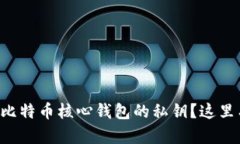 如何安全导出比特币核心钱包的私钥？这里有你