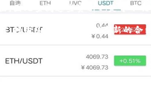 要获取TPWallet的合约地址，可以按照以下步骤进行：

1. **访问官方资源**：前往TPWallet的官方网站或其官方社交媒体渠道。例如，官方Telegram频道、GitHub页面或Twitter帐户通常会提供最新的合约地址信息。

2. **查阅区块链浏览器**：使用像Etherscan（以太坊网络）或BscScan（币安智能链）这样的区块链浏览器，通过输入TPWallet的代币名称或相关信息来查找合约地址。在搜索结果中，确保确认代币的真实性，以防代币诈骗。

3. **加入社区讨论**：加入TPWallet的相关社区（如Reddit、Telegram、Discord等），在这些地方会有用户和开发者分享信息和经验。

4. **从官方公告中获取**：有时TPWallet的合约地址会在项目的白皮书或其他官方文档中列出，因此查阅这些资料也是个不错的选择。

5. **联系支持团队**：若以上方法还无法找到合约地址，可以尝试直接联系TPWallet的客服或支持团队。他们会提供最新的合约地址和其他相关信息。

特别注意，合约地址是资产安全的重要信息，确保来源的可信度非常重要，避免与非官方渠道获取信息，以防被骗。 

希望这些方法能帮助你顺利找到TPWallet的合约地址！