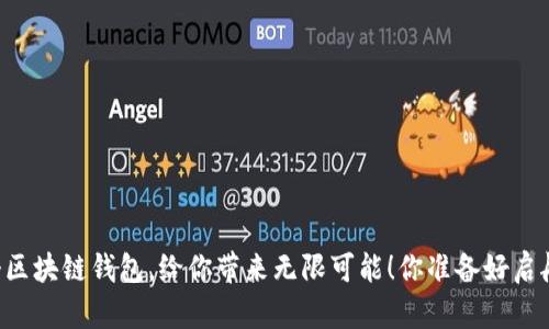 第一个区块链钱包,给你带来无限可能!你准备好启航了吗?