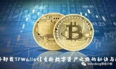 意外卸载TPWallet？重拾数字资产之路的秘诀与技巧