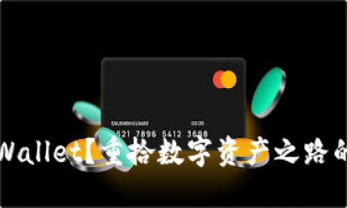 意外卸载TPWallet?重拾数字资产之路的秘诀与技巧