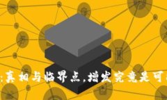 区块链钱包：真相与临界点，增发究竟是可能还