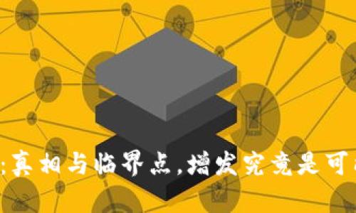 区块链钱包：真相与临界点，增发究竟是可能还是骗局？