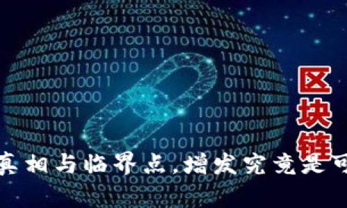 区块链钱包：真相与临界点，增发究竟是可能还是骗局？