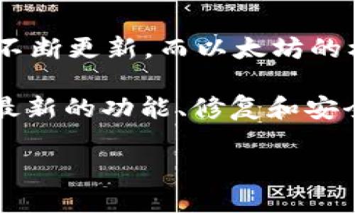 截至2023年10月，以太坊钱包的最新版本是去中心化钱包如MetaMask、Coinbase Wallet等的不断更新，而以太坊的核心协议和智能合约平台本身并没有统一的“钱包版本”。不同的以太坊钱包会有各自的版本更新。

对于准确的版本号和更新内容，建议访问相关钱包的官方GitHub页面或官方网站。这样可以获取最新的功能、修复和安全性更新信息。

如果你需要更多的具体信息或更新，欢迎告诉我！