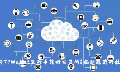 思考

如何轻松将TPWallet里的币转回交易所？揭秘隐藏的技巧和步骤！