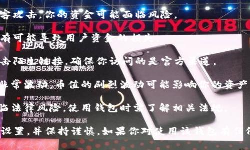 使用任何数字钱包或加密货币工具时，都存在一定的风险。TPWallet（通常指的是一个多链数字钱包）也不例外。以下是一些可能的风险因素：

1. **安全性风险**：如果你没有妥善保管私钥、助记词或密码，这可能导致资产被盗。确保使用强密码和双重认证。

2. **网络风险**：如果TPWallet的服务器受到攻击，或者平台遭受黑客攻击，你的资金可能面临风险。

3. **平台风险**：如果TPWallet本身存在漏洞或存在不良经营行为，有可能导致用户资金的损失。

4. **钓鱼攻击**：注意钓鱼网站和假冒的TPWallet请求，不要轻易点击陌生链接，确保你访问的是官方渠道。

5. **市场波动**：虽然这并非钱包使用本身的风险，但加密货币市场非常波动，币值的剧烈波动可能影响你的资产价值。

6. **法律和合规风险**：根据你所处的国家或地区，加密货币可能面临法律风险，使用钱包时需了解相关法规。

为了安全使用TPWallet，建议你定期更新软件、使用强密码、启用安全设置，并保持谨慎。如果你对使用该钱包有任何担忧，考虑咨询专业人士或选择其他更为知名或受监管的钱包服务。