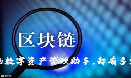 揭秘TPWallet：你的数字资产管理助手，却有多少你不知道的秘密？