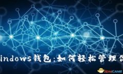 揭秘以太坊Windows钱包：如何轻松管理你的数字资