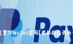 如何重置TPWallet密码？揭秘助记词的重要性