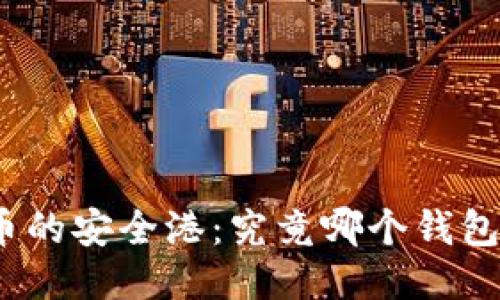 探索比特币的安全港：究竟哪个钱包最适合你？
