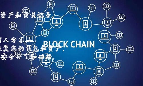 要登录TP Wallet（TokenPocket钱包），您可以按照以下步骤进行操作：

1. **下载TP Wallet**：
   - 如果您还没有安装TP Wallet，请前往应用商店（如Apple App Store或Google Play Store），搜索“TokenPocket”并下载。

2. **打开应用**：
   - 找到并点击您手机上的TP Wallet图标，打开应用程序。

3. **选择登录方式**：
   - 在主界面，您将看到多个选项，例如“导入钱包”、“创建钱包”等。如果您已经有钱包，请选择“导入钱包”。

4. **输入助记词或私钥**：
   - 如果您选择导入钱包，您需输入您的助记词（通常由12或24个单词组成）或私钥。如果您是使用私钥，请仔细确认它的安全性。

5. **登录**：
   - 输入正确的助记词或私钥后，点击“确认”或“登录”按钮。

6. **设置密码**：
   - 如果这是您第一次使用TP Wallet，系统可能会要求您设置一个登录密码，以提高安全性。请务必记住这个密码。

7. **查看资产**：
   - 登录成功后，您将能够查看您的数字资产和交易记录。

### 注意事项：
- 确保您的助记词和私钥保密，不要与任何人分享。
- 如果您忘记了助记词或私钥，您将无法恢复您的钱包和资产。
- 定期更新TP Wallet，以确保获得最新的安全补丁和功能。

如需更多帮助，请随时询问！