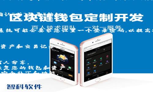 要登录TP Wallet（TokenPocket钱包），您可以按照以下步骤进行操作：

1. **下载TP Wallet**：
   - 如果您还没有安装TP Wallet，请前往应用商店（如Apple App Store或Google Play Store），搜索“TokenPocket”并下载。

2. **打开应用**：
   - 找到并点击您手机上的TP Wallet图标，打开应用程序。

3. **选择登录方式**：
   - 在主界面，您将看到多个选项，例如“导入钱包”、“创建钱包”等。如果您已经有钱包，请选择“导入钱包”。

4. **输入助记词或私钥**：
   - 如果您选择导入钱包，您需输入您的助记词（通常由12或24个单词组成）或私钥。如果您是使用私钥，请仔细确认它的安全性。

5. **登录**：
   - 输入正确的助记词或私钥后，点击“确认”或“登录”按钮。

6. **设置密码**：
   - 如果这是您第一次使用TP Wallet，系统可能会要求您设置一个登录密码，以提高安全性。请务必记住这个密码。

7. **查看资产**：
   - 登录成功后，您将能够查看您的数字资产和交易记录。

### 注意事项：
- 确保您的助记词和私钥保密，不要与任何人分享。
- 如果您忘记了助记词或私钥，您将无法恢复您的钱包和资产。
- 定期更新TP Wallet，以确保获得最新的安全补丁和功能。

如需更多帮助，请随时询问！