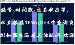 要查询TPWallet的区块号，您可以按照以下步骤进行