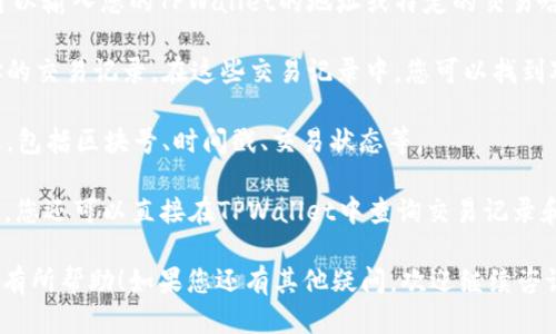 要查询TPWallet的区块号，您可以按照以下步骤进行：

1. **访问区块浏览器**：首先，您需要访问TPWallet所支持的区块链的区块浏览器。例如，如果您使用的是以太坊，则可以访问Etherscan；如果是波场，可以访问Tronscan，等等。

2. **输入钱包地址或交易Hash**：在区块浏览器的搜索框中，您可以输入您的TPWallet的地址或特定的交易哈希（Hash）。

3. **查看交易记录**：找到您输入地址或哈希后，可以浏览该地址的交易记录。在这些交易记录中，您可以找到对应的区块号。

4. **获取区块信息**：点击交易记录，您将看到该交易的详细信息，包括区块号、时间戳、交易状态等。

5. **使用TPWallet DApp**：如果TPWallet具备内置的DApp功能，您还可以直接在TPWallet中查询交易记录和区块信息。

通过以上步骤，您便能轻松查询到TPWallet的区块号。希望这对您有所帮助！如果您还有其他疑问，欢迎继续咨询。