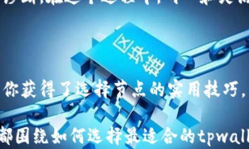 
tpwallet节点选择，如何找到最适合你的钱包节点？

关键词：
tpwallet, 钱包节点, 节点选择, 区块链/guanjianci

内容主体大纲：
1. 引言：钱包节点选择的重要性
   - 简述节点选择对于区块链钱包的影响
   - 提出选择合适节点的悬念

2. 区块链与节点的基础知识
   - 什么是区块链？
   - 节点的定义和作用

3. tpwallet简介
   - tpwallet的功能和优势
   - 如何使用tpwallet进行交易

4. 节点选择对交易速度和安全性的影响
   - 交易速度：如同选择行车路线
   - 安全性：如同选房子的地段

5. 不同类型的节点及其特征
   - 全节点、轻节点和中继节点的区别
   - 各类节点的适用场景

6. 如何选择适合自己的节点
   - 针对不同需求的节点建议
   - 提供节点选择的实用技巧

7. 常见问题与解决方案
   - 如何处理节点连接失败
   - 常见节点问题及其解决方法

8. 总结：找到理想的钱包节点的过程
   - 鼓励用户积极探索和尝试
   - 节点选择的未来展望

#### 内容实例（前言部分）：

引言：钱包节点选择的重要性

在如今这个数字化的时代，区块链技术已成为改变金融和信息传递方式的重要力量。然而，许多人在使用区块链钱包时，往往忽略一个关键因素——节点的选择。就像在一条蜿蜒曲折的山路上开车，选择合适的路径将大大影响你的旅程。在这篇文章中，我们将探讨如何选择适合你的tpwallet节点，并为你揭开钱包节点背后的神秘面纱。

区块链与节点的基础知识

要理解节点的选择，我们必须首先了解区块链的基本概念。简而言之，区块链是一种去中心化的数字账本，能够记录交易并确保透明和安全。而节点是构成这一网络的基本单元。每个节点都在网络中执行特定的任务，有的节点负责验证交易，有的节点则存储全部或部分的区块链数据。就像一座城市中的每一个建筑物，各具特色却又相互联结。

tpwallet简介

tpwallet是一个为用户提供安全、便捷的区块链钱包工具。它不仅支持多种数字货币的存储与交易，还在节点选择上提供了灵活性与自主性。用户可以根据自己的需求，选择不同的节点来提升其交易体验。想象一下，你的一部手机不仅能打电话，还能通过无数的应用程序满足你的多样需求，这正是tpwallet对区块链用户的承诺。

节点选择对交易速度和安全性的影响

选择合适的节点对交易速度与安全性有着直接的影响。如果你在高峰期选择了一条交通繁忙的道路，尽管目的地很近，但可能会遭遇长时间的堵车。同样，在区块链交易中，节点承载的用户数量、网络负荷和带宽都会影响你的交易完成时间。在安全性方面，选择一个可信赖的节点如同选择一个安全的小区，能够有效降低资产丢失的风险。

不同类型的节点及其特征

区块链网络中，节点类型繁多，各具特色。全节点、轻节点和中继节点犹如厨房里的不同厨具：全节点是大厨，掌握所有食材和配方；轻节点是快速的助手，能够迅速完成特定任务；中继节点则像配送员，将美食送到每一个角落。根据你的需求，选择合适的节点至关重要。

如何选择适合自己的节点

选择节点并不是一件简简单单的事情。在进行选择时，用户需要考虑到多个方面，如网络延迟、节点的稳定性和地理位置。正如在选择健身房时，我们会考虑离家近、不拥挤和设备齐全等因素，选择钱包节点时也要结合自身情况，以便获得最佳的用户体验。

常见问题与解决方案

在使用tpwallet时，用户常常会遇到节点连接失败等问题。有时网络不佳，有时节点本身出现故障。面对这些问题，用户可以尝试更换节点，或利用工具进行诊断。在这个过程中，耐心和灵活性将是你最大的资产。

总结：找到理想的钱包节点的过程

最终，选择合适的tpwallet节点就如同寻找一个理想的居住地，过程虽然复杂，但正是这份探索，让我们与区块链的旅程更加紧密相连。希望在这篇文章中，你获得了选择节点的实用技巧，勇敢去探索，享受这个充满未知的数字世界。

以上内容主体大纲可以继续扩展和补充到2800字以上的文本。通过形象化的比喻和具体的例证，有效提升了文本的表现力和情感化表达。同时，每一部分都围绕如何选择最适合的tpwallet节点展开，让用户在学习的过程中充实自己的知识与经验。