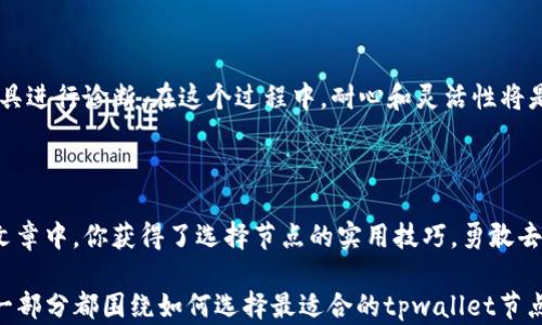 
tpwallet节点选择，如何找到最适合你的钱包节点？

关键词：
tpwallet, 钱包节点, 节点选择, 区块链/guanjianci

内容主体大纲：
1. 引言：钱包节点选择的重要性
   - 简述节点选择对于区块链钱包的影响
   - 提出选择合适节点的悬念

2. 区块链与节点的基础知识
   - 什么是区块链？
   - 节点的定义和作用

3. tpwallet简介
   - tpwallet的功能和优势
   - 如何使用tpwallet进行交易

4. 节点选择对交易速度和安全性的影响
   - 交易速度：如同选择行车路线
   - 安全性：如同选房子的地段

5. 不同类型的节点及其特征
   - 全节点、轻节点和中继节点的区别
   - 各类节点的适用场景

6. 如何选择适合自己的节点
   - 针对不同需求的节点建议
   - 提供节点选择的实用技巧

7. 常见问题与解决方案
   - 如何处理节点连接失败
   - 常见节点问题及其解决方法

8. 总结：找到理想的钱包节点的过程
   - 鼓励用户积极探索和尝试
   - 节点选择的未来展望

#### 内容实例（前言部分）：

引言：钱包节点选择的重要性

在如今这个数字化的时代，区块链技术已成为改变金融和信息传递方式的重要力量。然而，许多人在使用区块链钱包时，往往忽略一个关键因素——节点的选择。就像在一条蜿蜒曲折的山路上开车，选择合适的路径将大大影响你的旅程。在这篇文章中，我们将探讨如何选择适合你的tpwallet节点，并为你揭开钱包节点背后的神秘面纱。

区块链与节点的基础知识

要理解节点的选择，我们必须首先了解区块链的基本概念。简而言之，区块链是一种去中心化的数字账本，能够记录交易并确保透明和安全。而节点是构成这一网络的基本单元。每个节点都在网络中执行特定的任务，有的节点负责验证交易，有的节点则存储全部或部分的区块链数据。就像一座城市中的每一个建筑物，各具特色却又相互联结。

tpwallet简介

tpwallet是一个为用户提供安全、便捷的区块链钱包工具。它不仅支持多种数字货币的存储与交易，还在节点选择上提供了灵活性与自主性。用户可以根据自己的需求，选择不同的节点来提升其交易体验。想象一下，你的一部手机不仅能打电话，还能通过无数的应用程序满足你的多样需求，这正是tpwallet对区块链用户的承诺。

节点选择对交易速度和安全性的影响

选择合适的节点对交易速度与安全性有着直接的影响。如果你在高峰期选择了一条交通繁忙的道路，尽管目的地很近，但可能会遭遇长时间的堵车。同样，在区块链交易中，节点承载的用户数量、网络负荷和带宽都会影响你的交易完成时间。在安全性方面，选择一个可信赖的节点如同选择一个安全的小区，能够有效降低资产丢失的风险。

不同类型的节点及其特征

区块链网络中，节点类型繁多，各具特色。全节点、轻节点和中继节点犹如厨房里的不同厨具：全节点是大厨，掌握所有食材和配方；轻节点是快速的助手，能够迅速完成特定任务；中继节点则像配送员，将美食送到每一个角落。根据你的需求，选择合适的节点至关重要。

如何选择适合自己的节点

选择节点并不是一件简简单单的事情。在进行选择时，用户需要考虑到多个方面，如网络延迟、节点的稳定性和地理位置。正如在选择健身房时，我们会考虑离家近、不拥挤和设备齐全等因素，选择钱包节点时也要结合自身情况，以便获得最佳的用户体验。

常见问题与解决方案

在使用tpwallet时，用户常常会遇到节点连接失败等问题。有时网络不佳，有时节点本身出现故障。面对这些问题，用户可以尝试更换节点，或利用工具进行诊断。在这个过程中，耐心和灵活性将是你最大的资产。

总结：找到理想的钱包节点的过程

最终，选择合适的tpwallet节点就如同寻找一个理想的居住地，过程虽然复杂，但正是这份探索，让我们与区块链的旅程更加紧密相连。希望在这篇文章中，你获得了选择节点的实用技巧，勇敢去探索，享受这个充满未知的数字世界。

以上内容主体大纲可以继续扩展和补充到2800字以上的文本。通过形象化的比喻和具体的例证，有效提升了文本的表现力和情感化表达。同时，每一部分都围绕如何选择最适合的tpwallet节点展开，让用户在学习的过程中充实自己的知识与经验。
